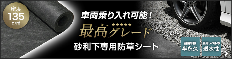 -車両乗り入れ可能！　採光グレード 砂利下専用防草シート