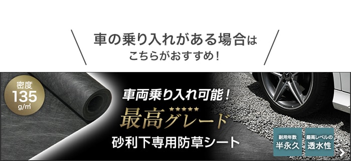 -車の乗入れがある場合はこちらがおすすめ！　車両乗入れ可能 砂利下専用防草シート