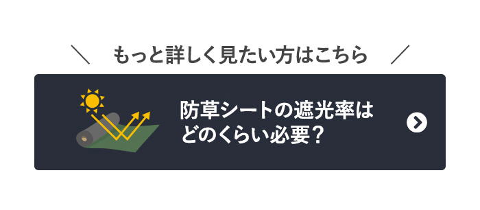 -もっと詳しく見たい方はこちら　防草シートの遮光率はどのぐらい必要？