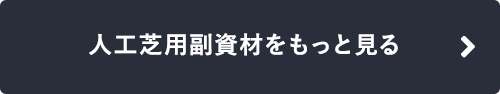 人工芝用副資材をもっと見る