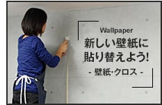 新しい壁紙に貼り変えよう