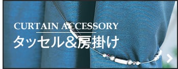 タッセル＆房掛け