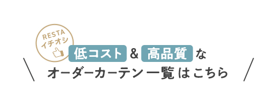 ・低コスト＆高品質な　オーダーカーテン一覧はこちら