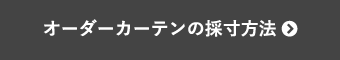 オーダーカーテンの採寸方法