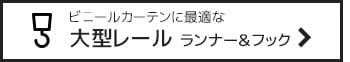 ビニールカーテンに最適な　大型レール ランナー&フック