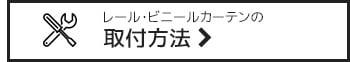 レール・ビニールカーテンの　取付方法