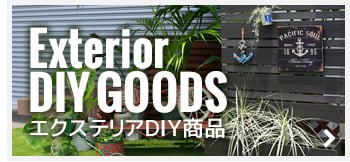 エクステリアDIY商品