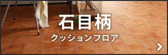 土足用クッションフロア 石目柄