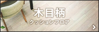土足用クッションフロア 木目柄
