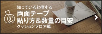 両面テープの貼り方＆数量の目安　クッションフロア編
