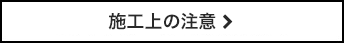 施工上の注意