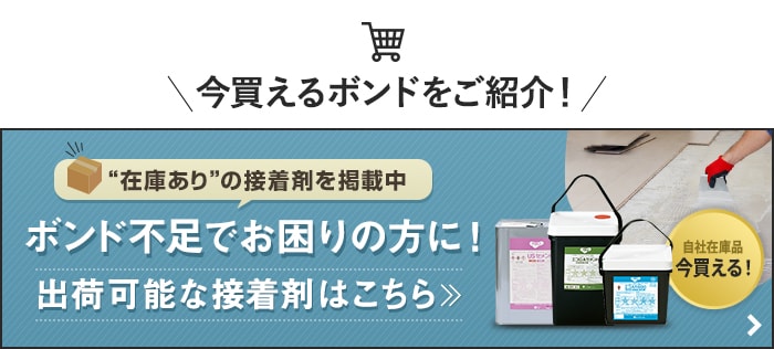 今買えるボンドをご紹介!ボンド不足でお困りの方に! 出荷可能な接着剤はこちら