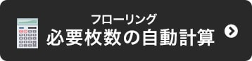 フローリング　必要枚数の自動計算