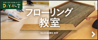 フローリング教室
