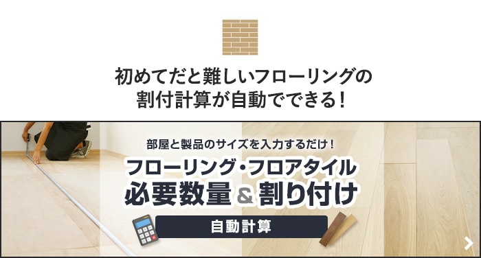 -初めてだと難しいフローリングの割付計算が自動でできる！　フローリング・フロアタイル必要数量＆割り付け 自動計算