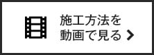 デコウッドの施工方法を動画で見る