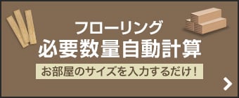 フローリング必要数の自動計算