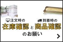 注文時の在庫確認と　到着時の商品確認のお願い