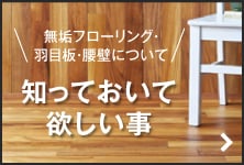 無垢フローリング・羽目板・腰壁について　知っておいて欲しい事