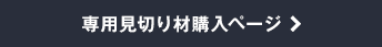 専用見切り材購入ページ
