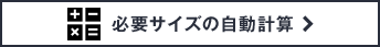 必要サイズの自動計算