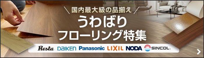 -国内最大級の品揃え　うわばりフローリング特集