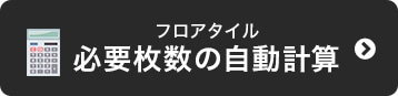 フロアタイル　必要数量の自動計算