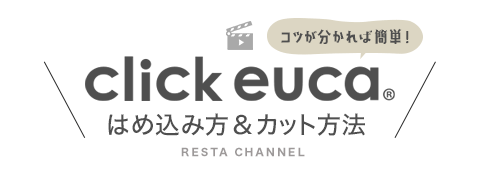 クリックeucaのはめ込み方&カット方法を動画でCheck!