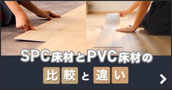 SPC床材とPVC床材の比較と違い