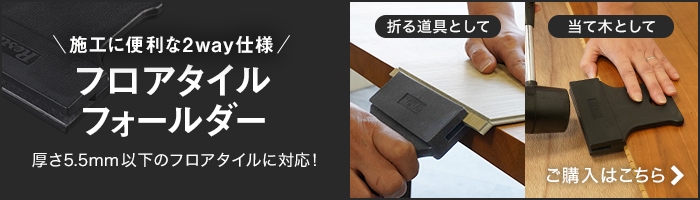 折る道具 フロアタイルフォールダー　厚さ5.5mm以下のフロアタイルに対応！