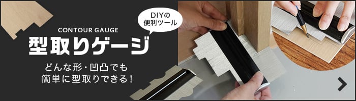 DIYの便利ツール 型取りゲージ