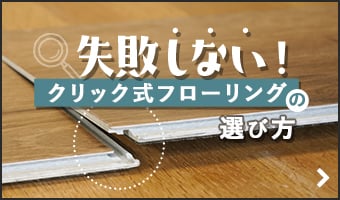 クリック式フローリングの選び方