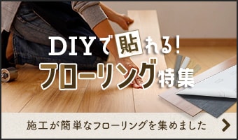 DIYで貼れる！フローリング特集