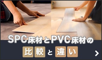 SPC床材とPVC床材の比較と違い