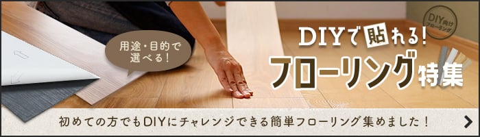 DIYで貼れる！フローリング特集