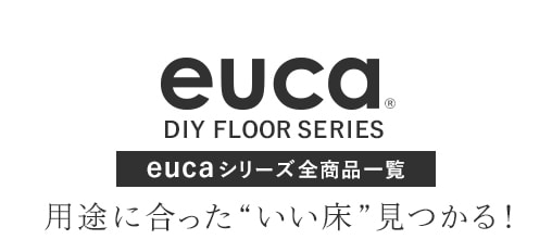 ・eucaシリーズ全商品一覧　用途にあった”いい床”見つかる！
