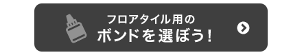 フロアタイル用のボンドを選ぼう！