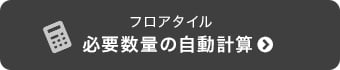 フロアタイル　必要数量の自動計算