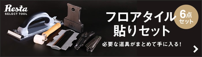 -フロアタイル貼りセット 6点セット　必要な道具がまとめて手に入る！