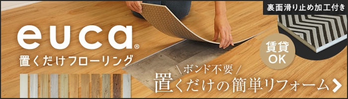 -置くだけの簡単リフォーム