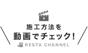 施工方法を動画でチェック！