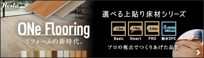 選べる上貼り床材シリーズ ONe Flooring　プロの品質でつくりあげた品質