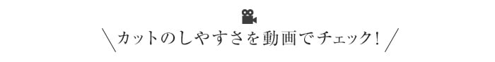 カットしやすさを動画でcheck!