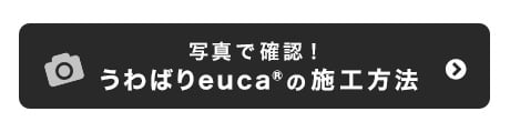 うわばりeucaを写真で解説！施工方法はこちら