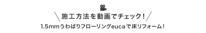 うわばりeucaの施工方法を動画でcheck!