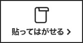 貼って剥がせる