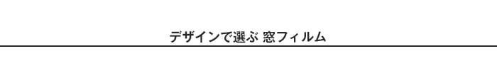 ・ガラスフィルムをデザインで選ぶ