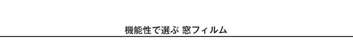 ・ガラスフィルムを機能性で選ぶ