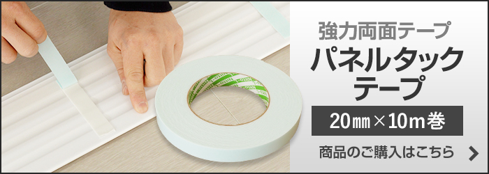 強力両面テープ パネルタックテープ 20mm×10m巻　商品のご購入はこちら