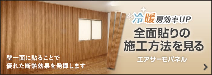-冷暖房効率UP　全面貼りの施工方法を見る　エアサーモパネル